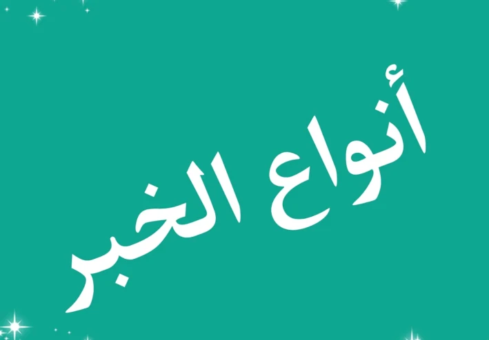 مراجعة نحو الصف السادس الابتدائي (أنواع الخبر)