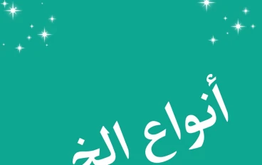 مراجعة نحو الصف السادس الابتدائي (أنواع الخبر)