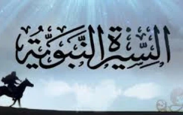 السيرة النبوية: حياة النبي محمد ﷺ مثال يُحتذى به