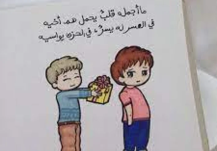 الصديق لاخوه الصديق وقت الضيق
