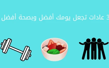 3 عادات تجعل يومك أفضل وبصحة أفضل 