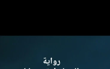 السماء لا تتسع لنا -الفصل الرابع عشر (الكاتبة علا ابراهيم)
