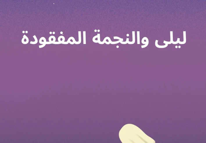 ليلى والنجمة المفقودة