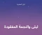صورة مقال ليلى والنجمة المفقودة