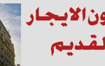 قانون الايجار القديم          ابرز التطورات في سبتمبر 2025