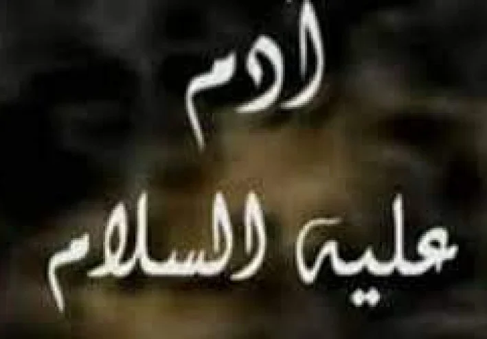قصة سيدنا ادم عليه الصلاة والسلام ونزوله هو وزوجته من الجنة