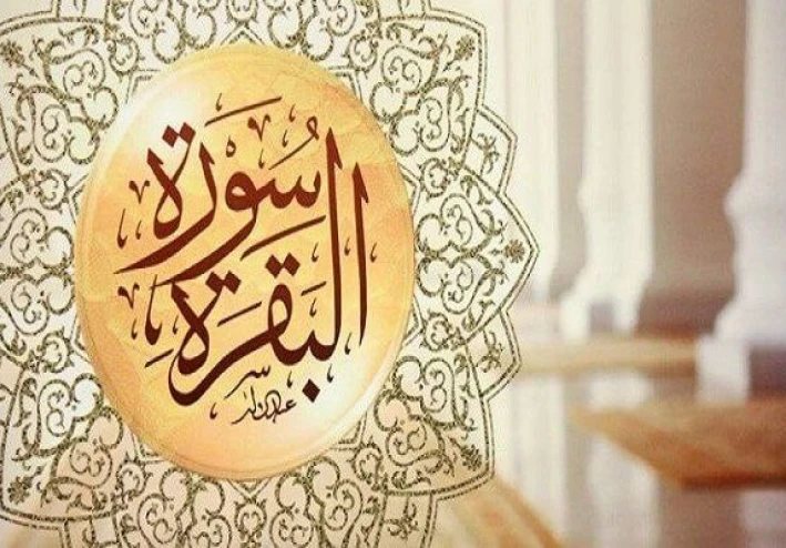 ورد اليوم من سوره البقره