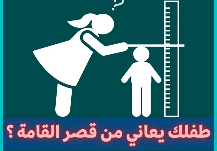 تاخر نمو الطفل وقصر القامة