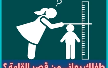 تاخر نمو الطفل وقصر القامة