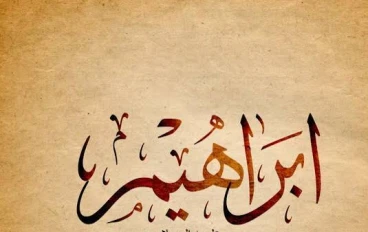 رحلة الإيمان والتضحية : قصة سيدنا إبراهيم عليه السلام من الشك إلى اليقين