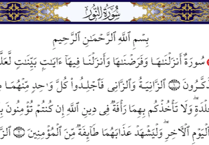 سورة النور مكتوبة كاملة بالتشكيل (قرآن كريم)