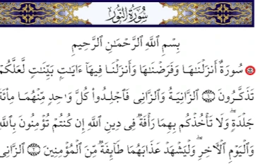 سورة النور مكتوبة كاملة بالتشكيل (قرآن كريم)