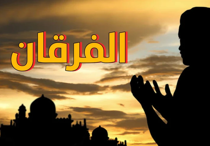 سورة الفرقان من القرآن الكريم مكتوبة كاملة بالتشكيل