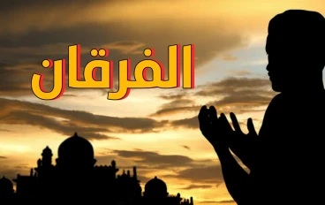 سورة الفرقان من القرآن الكريم مكتوبة كاملة بالتشكيل