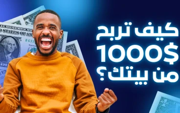 💰 9 مواقع عربية تربح منها 1000 دولار شهريًا (دليلك العملي لتحقيق دخل ثابت من الإنترنت)