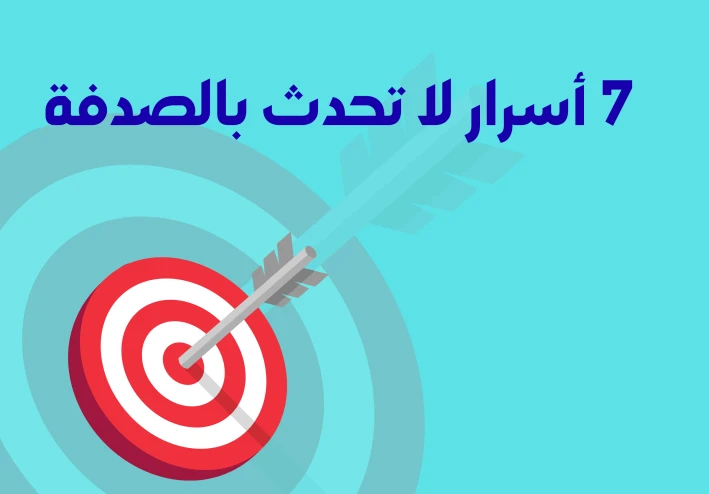 7  أسرار لا تحدث بالصدفة