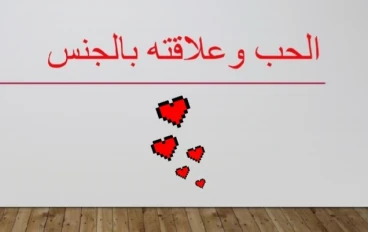 الحب والجنس اية علاقة بينهما.