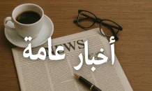 أخبار عامة
