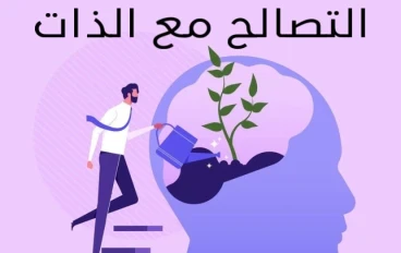 ازاي تتصالح مع نفسك وتعيش بسلام رغم عيوبك 