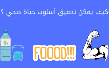 كيف يمكن تحقيق أسلوب حياة صحي ؟