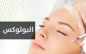 ما هو البوتكس وما هي استخداماته وآثاره الجانبية
