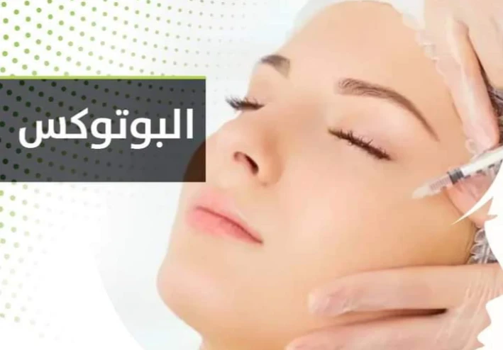 ما هو البوتكس وما هي استخداماته وآثاره الجانبية