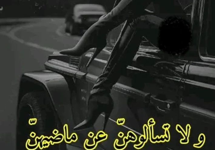 لماذا يجب عليك تجنب الزواج من "صاحبة الماضي": فهم الآثار العاطفية والمادية