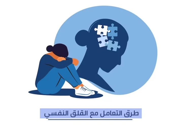 إزاي تتعامل مع القلق وتخليه نقطة قوة