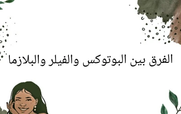 ما الفرق بين البوتوكس والفيلر والبلازما؟