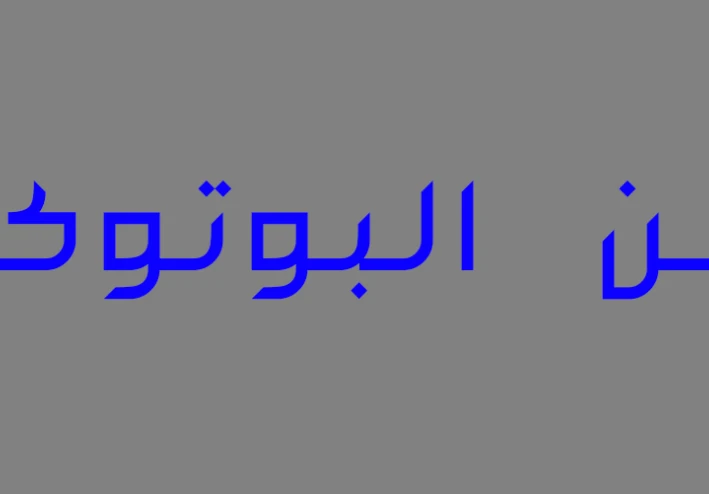 حقن البوتوكس ومزاياه على الشخص
