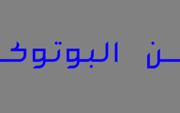 حقن البوتوكس ومزاياه على الشخص