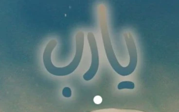 قصه رجل سمع امراه تتحدث و كان حديثها مع الله