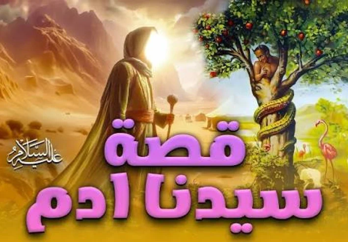قصة سيدنا آدم وبداية البشر