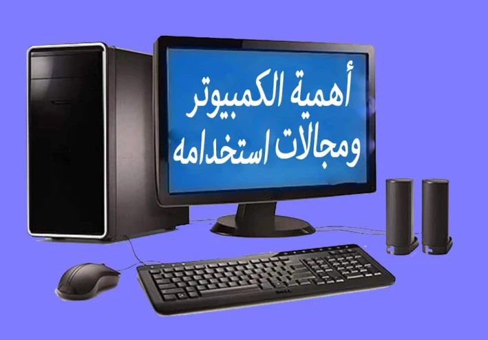 مقاله جديده عن أهمية الكمبيوتر