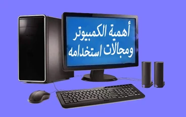 مقاله جديده عن أهمية الكمبيوتر