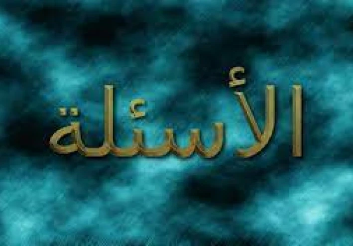 اسئله عامه في الحياه ج 4