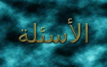 اسئله عامه في الحياه ج 4