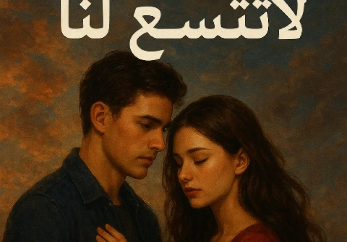السماء لا تتسع لنا -الفصل الواحد والعشرين (الكاتبة: علا إبراهيم)