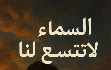 السماء لا تتسع لنا -الفصل الواحد والعشرين (الكاتبة: علا إبراهيم)