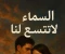 صورة مقال السماء لا تتسع لنا -الفصل الثانى والعشرين(الكاتبة علا إبراهيم)