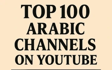 أفضل 100 قناة عربية على يوتيوب: تصنيف نوعي لأقوى المؤثرين وأكثر المحتويات جودة وتأثيراً