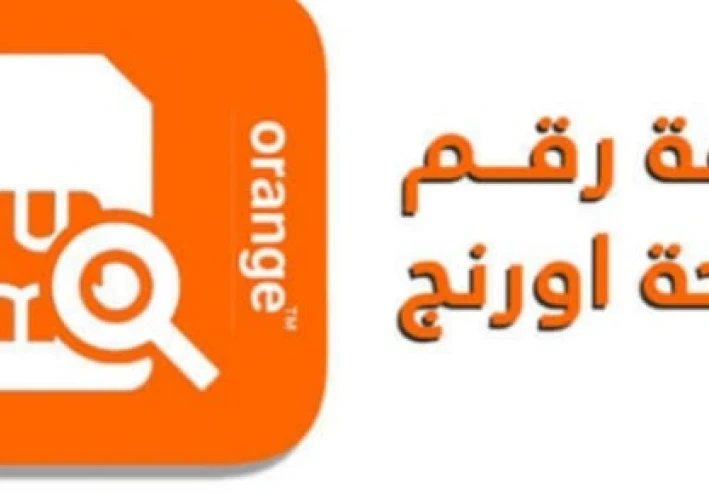 طريقة معرفة رقم أورانج (012)