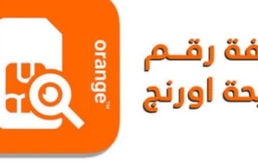 طريقة معرفة رقم أورانج (012)
