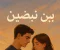 صورة مقال بين نبضين: حكاية عمر وليلى