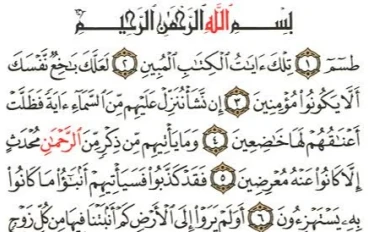 سورة الشعراء من القرآن الكريم مكتوبة كاملة