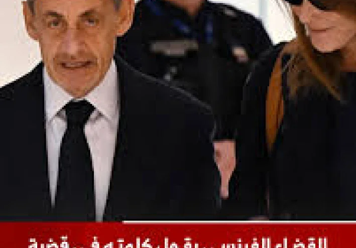 سر حبس الرئيس   الفرنسي الأسبق نيكولا ساركوزي وقصة التمويل الليبي