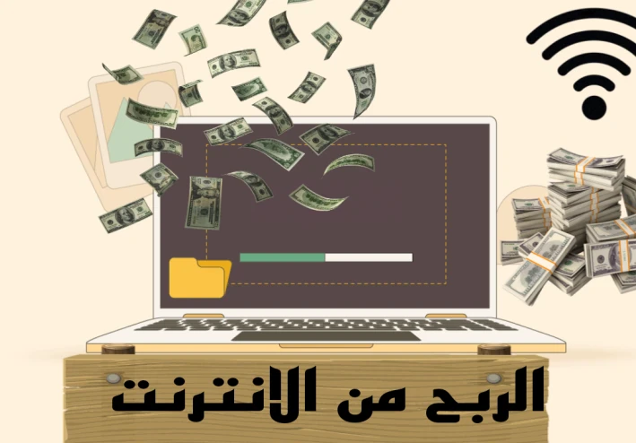 طرق للربح من الانترنت باحترافية وصادقه جدا
