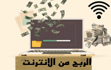 طرق للربح من الانترنت باحترافية وصادقه جدا