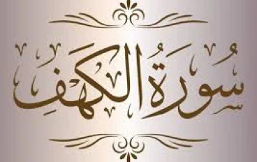 أسرار سورة الكهف وعظمتها وما لا يعرفه كثير من الناس