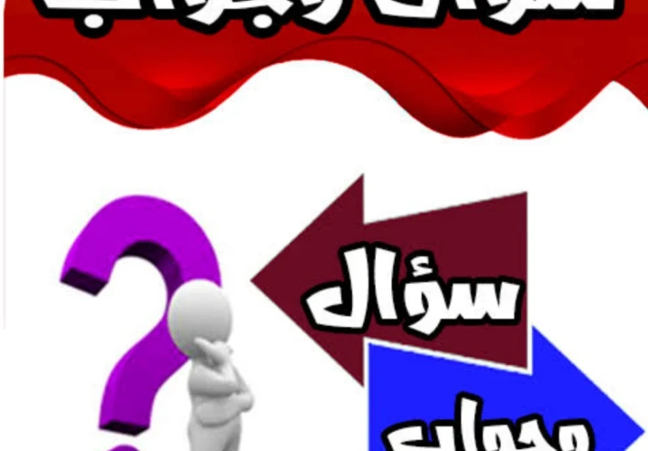 50سؤال وجواب عامه صعب جدا لكنه مفيد